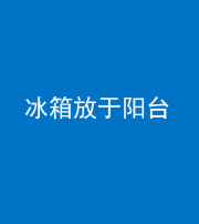 四川阴阳风水化煞一百零九——冰箱放于阳台