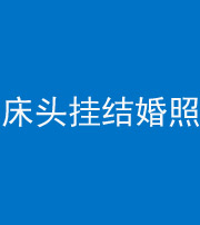 四川阴阳风水化煞一百二十五——床头挂结婚照 