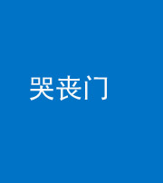 四川阴阳风水化煞七十二——哭丧门