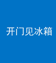 四川阴阳风水化煞九十四——开门见冰箱(门冲冰箱)