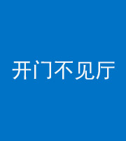 四川阴阳风水化煞八十四——开门不见厅