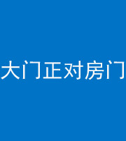 四川阴阳风水化煞八十一——大门正对房门