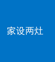 四川阴阳风水化煞一百零六——家设两灶