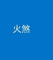 四川阴阳风水化煞二十五——火煞