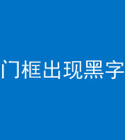 四川阴阳风水化煞六十八——门框出现黑字