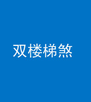 四川阴阳风水化煞八十三——双楼梯煞