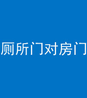 四川阴阳风水化煞一百二十六——厕所门对房门 