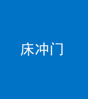 四川阴阳风水化煞一百二十七—— 床冲门