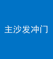 四川阴阳风水化煞八十七——主沙发冲门