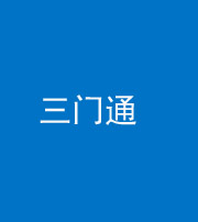 四川阴阳风水化煞六十六——三门通