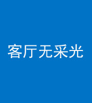 四川阴阳风水化煞八十八——客厅无采光