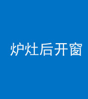 四川阴阳风水化煞一百——炉灶后开窗