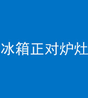 四川阴阳风水化煞一百零三—— 冰箱正对炉灶