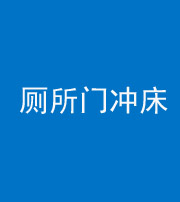 四川阴阳风水化煞一百二十三—— 厕所门冲床