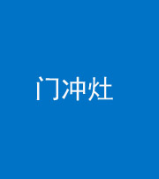 四川阴阳风水化煞九十九——门冲灶