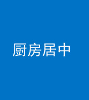 四川阴阳风水化煞九十七——厨房居中