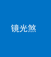 四川阴阳风水化煞一百二十四—— 镜光煞(卧室中镜子对床)