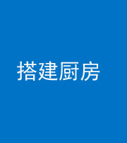 四川阴阳风水化煞一百一十—— 搭建厨房(包袱屋)