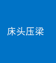 四川阴阳风水化煞一百二十二—— 床头压梁 