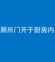 四川阴阳风水化煞一百零七——厕所门开于厨房内