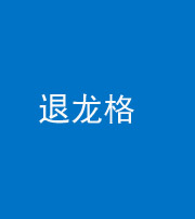 四川阴阳风水化煞三十一——退龙格(前高后低)