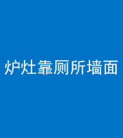 四川阴阳风水化煞一百零四——炉灶靠厕所墙面