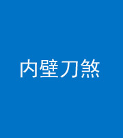 四川阴阳风水化煞一百二十八—— 内壁刀煞(壁刀切床)