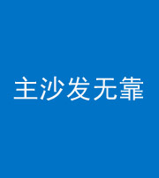 四川阴阳风水化煞八十六——主沙发无靠