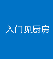 四川阴阳风水化煞九十二——入门见厨房