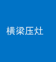 四川阴阳风水化煞一百零一——横梁压灶