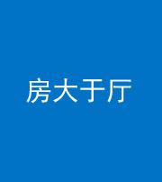 四川阴阳风水化煞九十——房大于厅