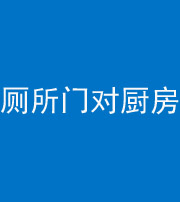 四川阴阳风水化煞九十六——厕所门对厨房门