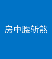 四川阴阳风水化煞一百二十一——房中腰斩煞