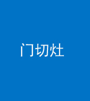 四川阴阳风水化煞九十八——门切灶