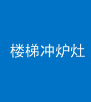 四川阴阳风水化煞一百零五——楼梯冲炉灶