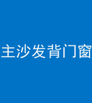 四川阴阳风水化煞八十五——主沙发背门窗