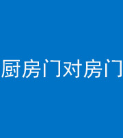 四川阴阳风水化煞九十五——厨房门对房门